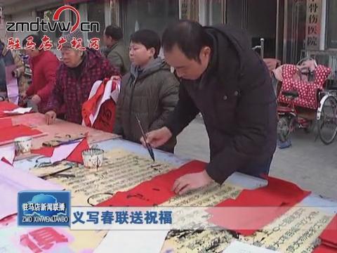 义写春联送祝福