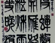李慧书法作品