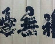 李慧书法作品