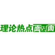 理论热点面对面
