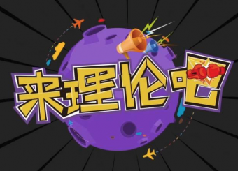 《来理论吧！》第一期：爱国非得“走火入魔”？