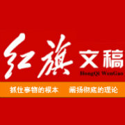 红旗文稿