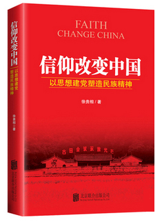 信仰改变中国：以思想建党塑造民族精神