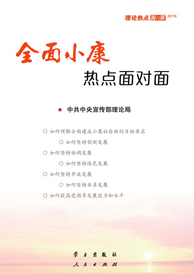 全面小康热点面对面—理论热点面对面2016
