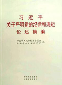 《习近平关于严明党的纪律和规矩论述摘编》