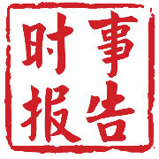 时事报告杂志社