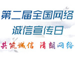 第二届全国网络诚信宣传日