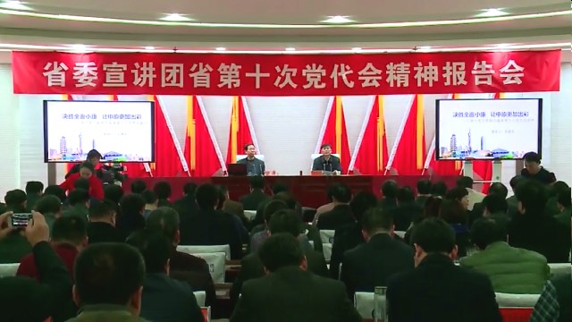 省委宣讲团（1）