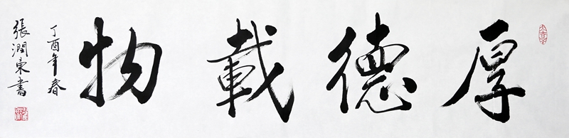 厚德载物