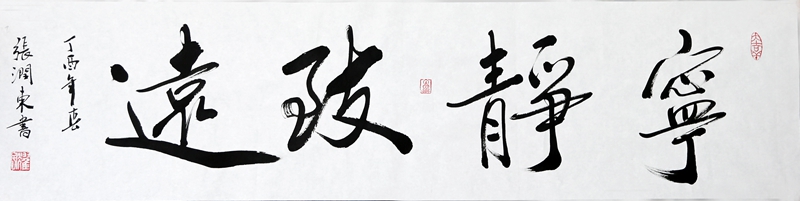 宁静致远