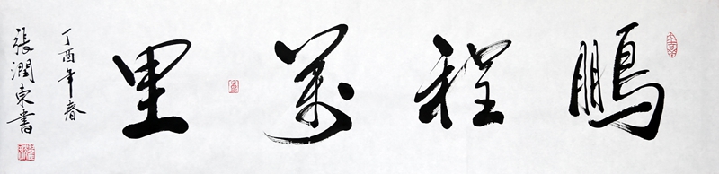 鹏程万里