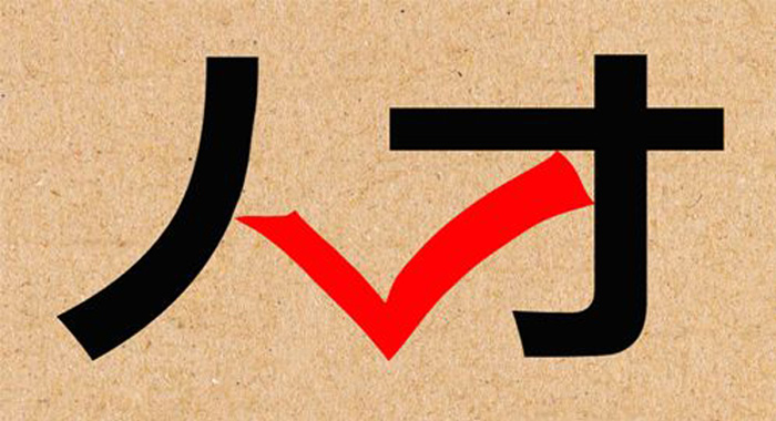 网信人才要不拘一格