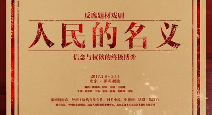 期待《人民的名义》为领导干部敲响自省的警钟