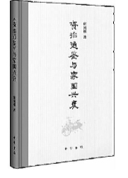 《〈资治通鉴〉与家国兴衰》