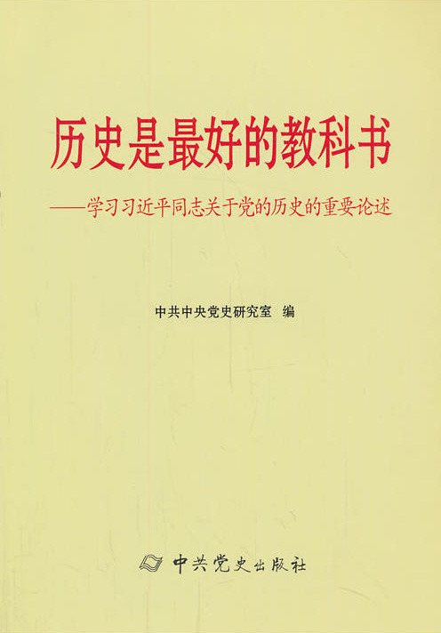 学习习近平同志关于党的历史的重要论述：历史是最好的教科书