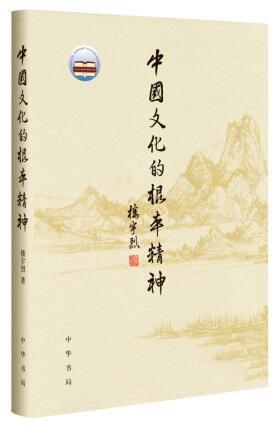 中国文化的根本精神