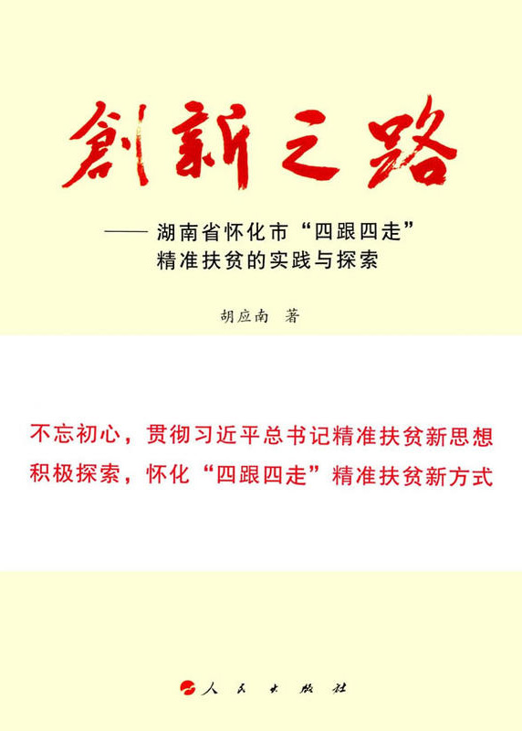 怀化“四跟四走”精准扶贫工作再次受到瞩目。  国家软实力研究学者胡应南著作《创新之路——湖南省怀化市“四跟四走”精准扶贫的实践与探索》一书，由人民出版社出版发行。从“八亩山地做文章”，到“四跟四走”精