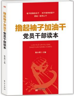 撸起袖子加油干党员干部读本