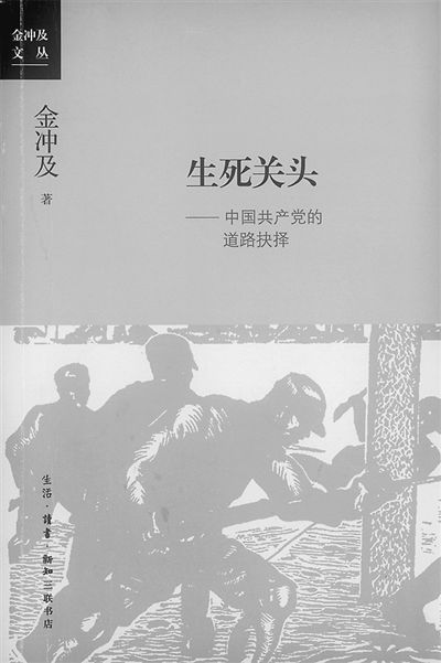 金冲及《生死关头：中国共产党的道路抉择》出版