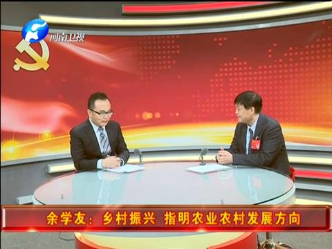 [河南新闻联播]十九大特别报道：余学友做客北京演播室