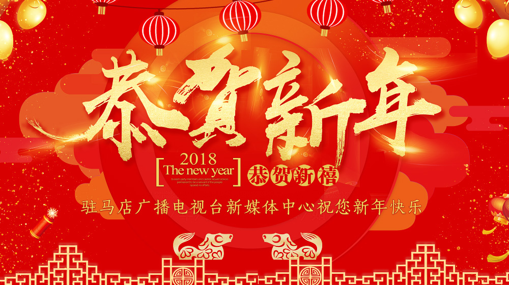 驻马店广播电视台新媒体中心祝您新年快乐