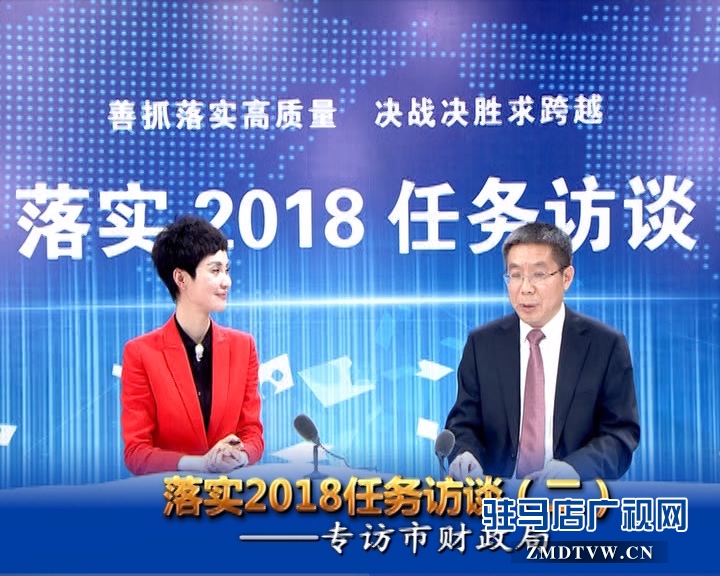 落实2018任务访谈--专访市财政局党组书记 局长 李瑞红