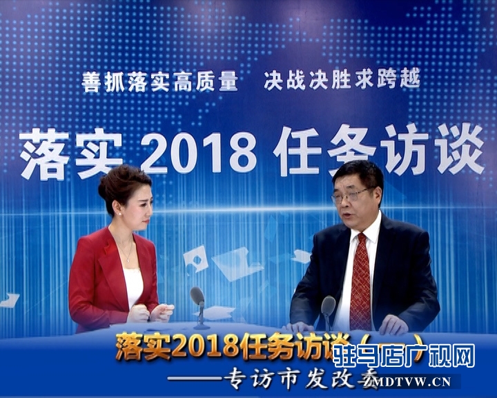 驻马店落实2018任务访谈--专访市发改委主任孔华