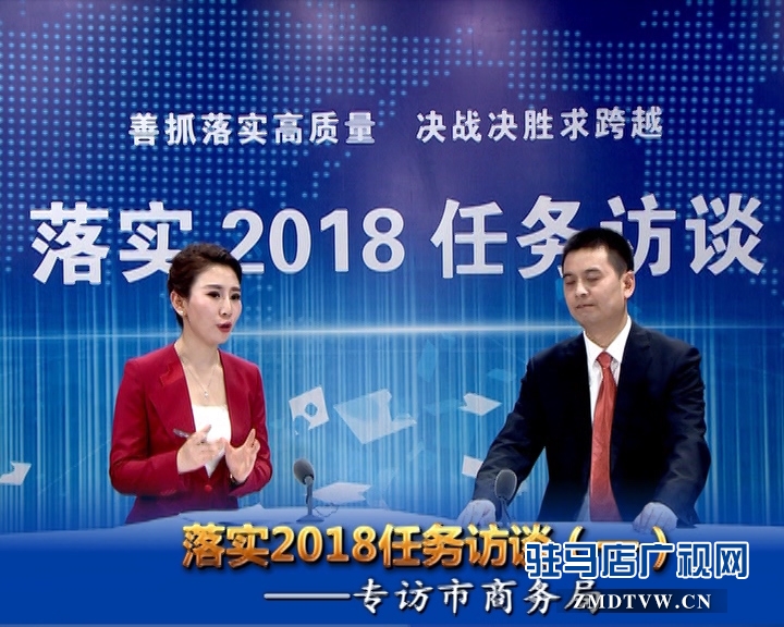 驻马店落实2018任务访谈--专访市商务局局长冯磊