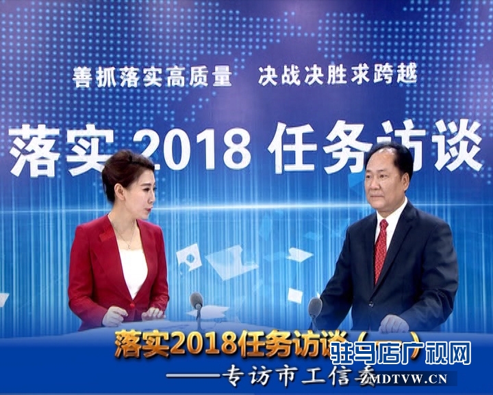 驻马店落实2018任务访谈--专访市工信委主任殷剑