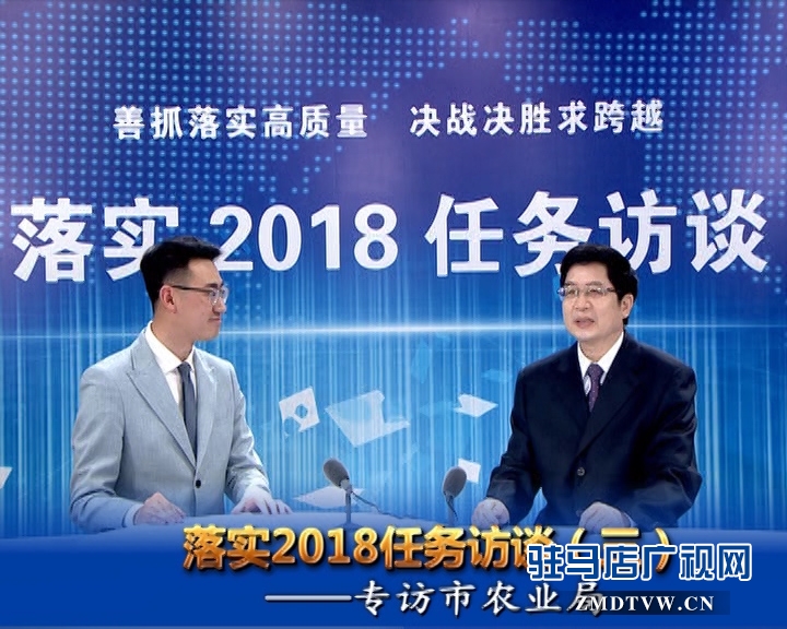 落实2018任务访谈——专访市农业局党组书记、局长张中林