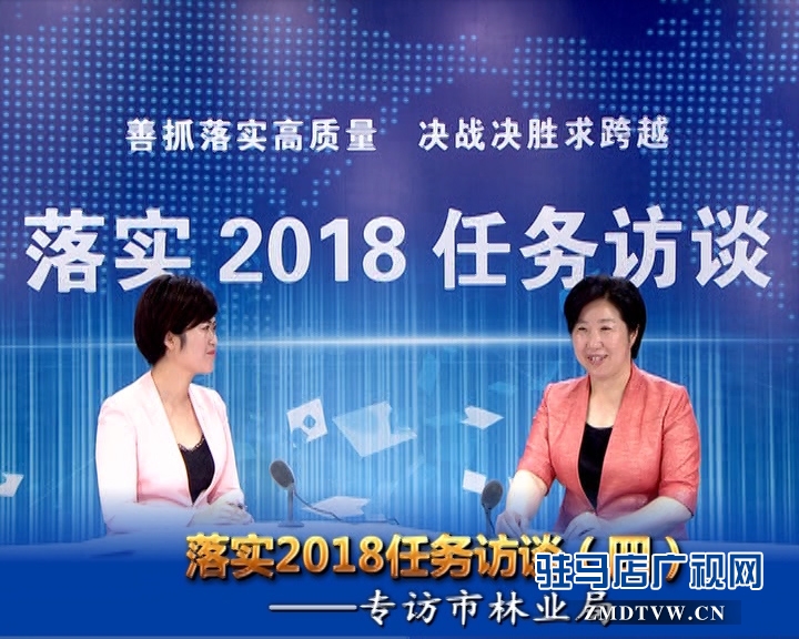 落实2018任务访谈——专访市林业局党组书记、局长陈黎