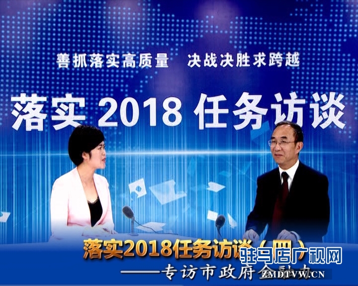 落实2018任务访谈——专访市金融办党组书记、主任李俊岭