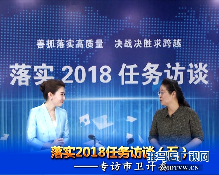 落实2018任务访谈--专访市卫计委党组书记、主任李桂霞