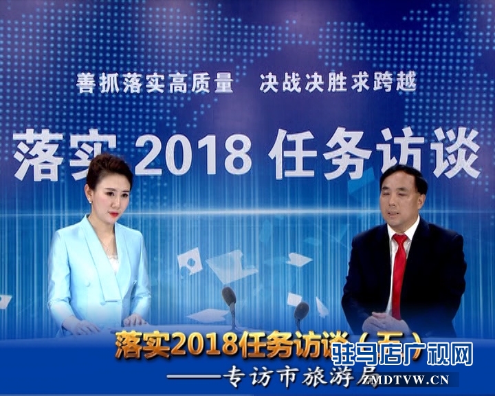 落实2018任务访谈--专访市旅游局党组书记、局长何新阁