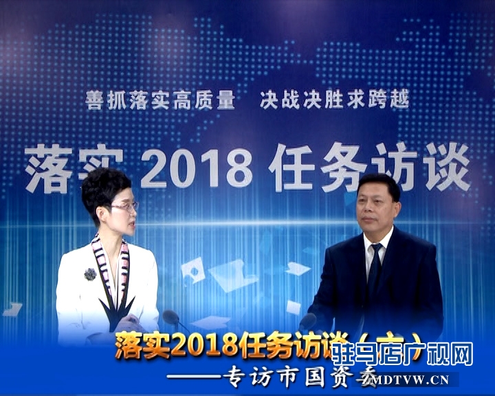 落实2018任务访谈--专访市国资委党委书记、主任李宪周
