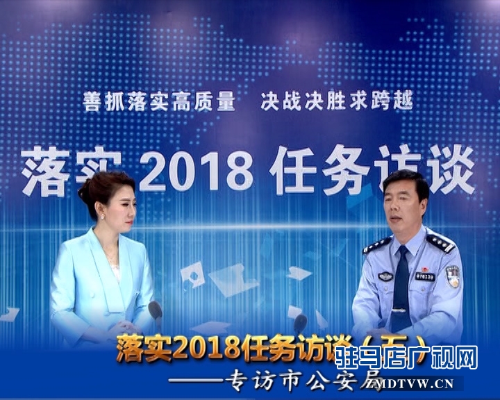 落实2018任务访谈--专访市公安局党委副书记、常务副局长房国卫