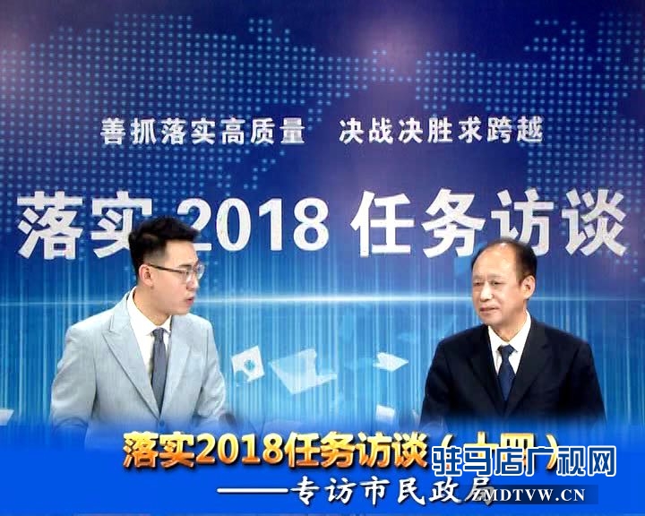 落实2018任务访谈--专访市民政局党组书记、局长王启现