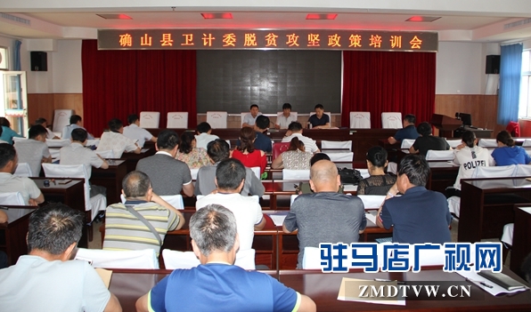 确山县卫计委举办脱贫攻坚政策培训班