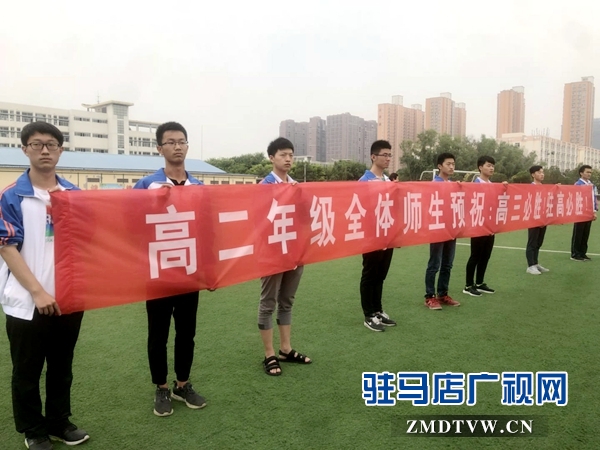 驻马店高中为高三考生壮行 学弟学妹齐送祝福