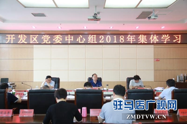 驻马店经济开发区党委中心组进行2018年集中学习