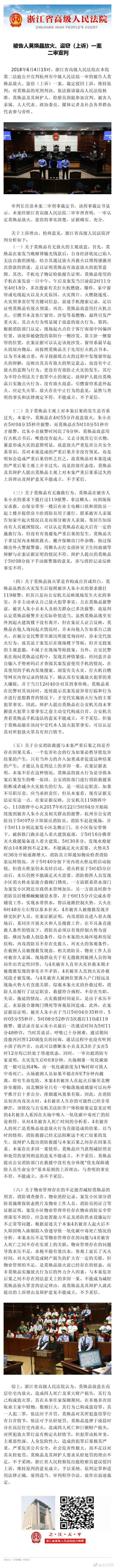 杭州保姆纵火案二审驳回莫焕晶上诉维持死刑判决