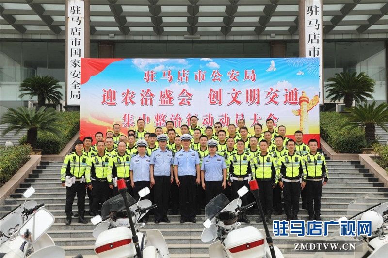 驻马店市公安局召开“迎农洽盛会 创文明交通”集中整治行动动员会 摄影/朱剑锋