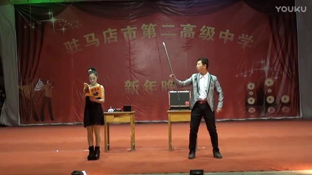 驻马店市第二高级中学2014年元旦晚会魔术表演徐之钧