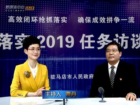 落实2019任务访谈--市教育局局长王和平