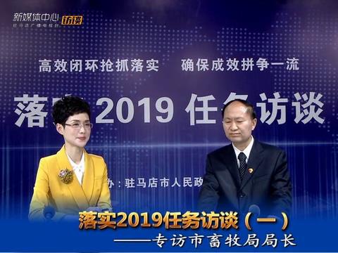 落实2019任务访谈--市畜牧局局长蔡新国