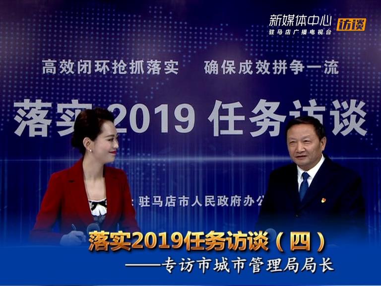 落实2019任务访谈--市城市管理局局长王洪言