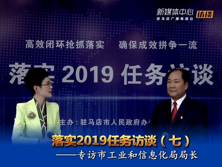 落实2019任务访谈--市工业和信息化局局长殷剑