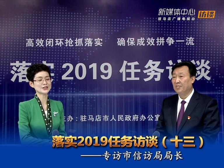 落实2019任务访谈--市信访局局长徐秋生