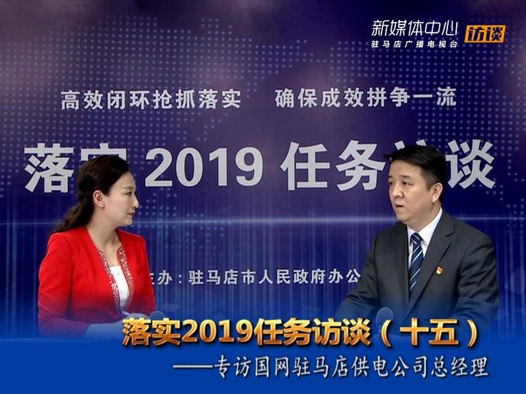 落实2019任务访谈--市供电公司总经理郝福忠