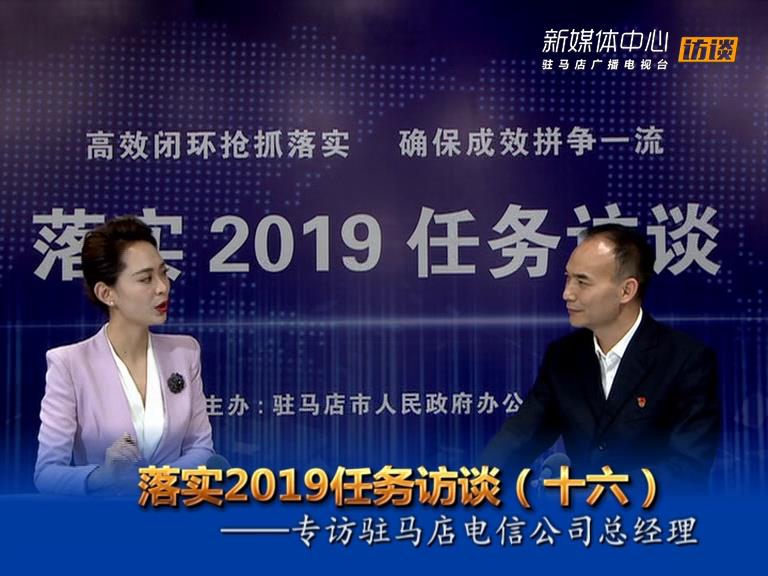 落实2019任务访谈--中国电信驻马店分公司总经理熊永福